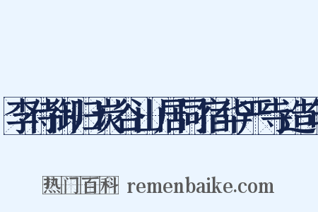 李侍御归炭谷山居同宿华严寺造句是什么意思的图片